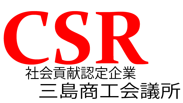 三島商工会議所が認定する社会貢献企業（CSR）に選出されました。