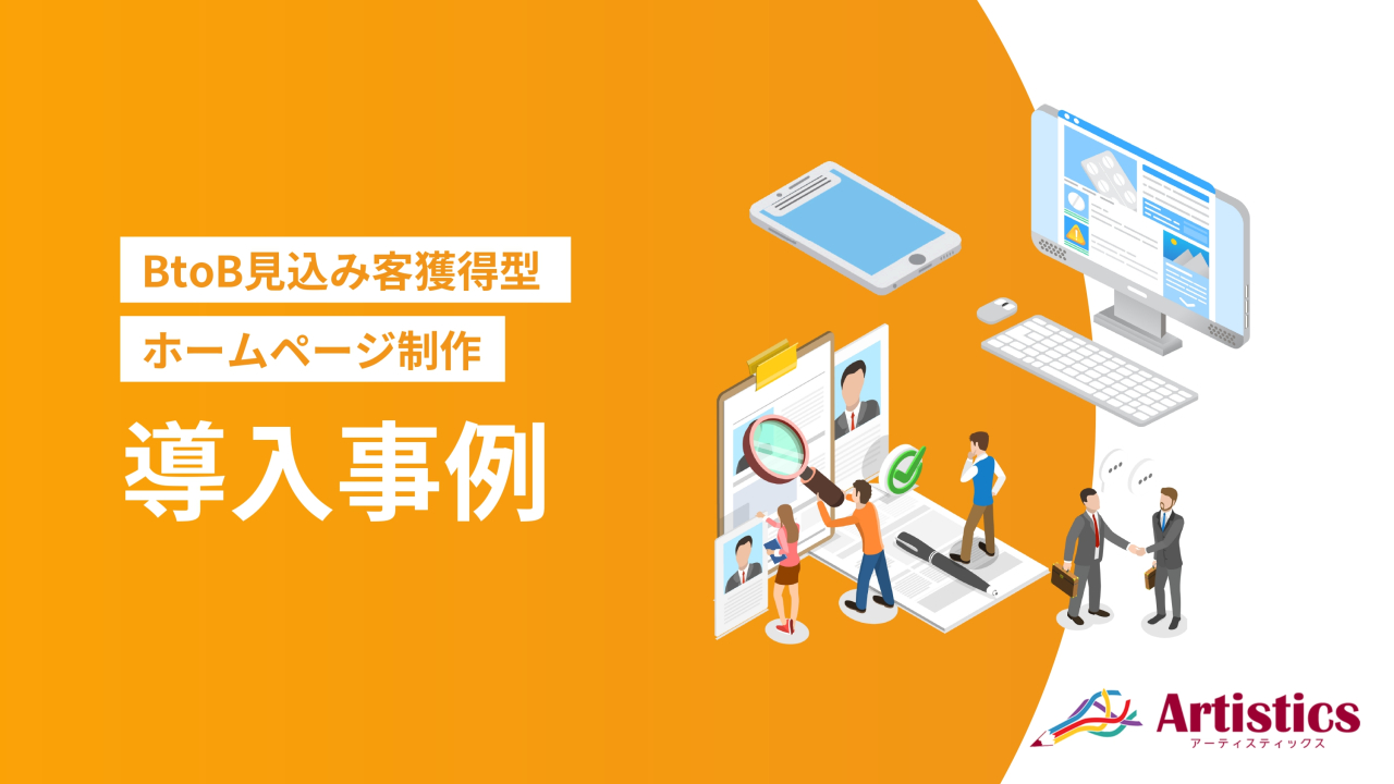 「BtoB見込み客獲得型ホームページ」の導入事例