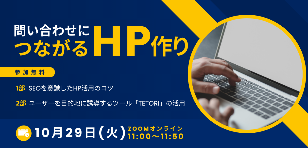 【10月29日(火)開催】「問い合わせ」につながるHP作り