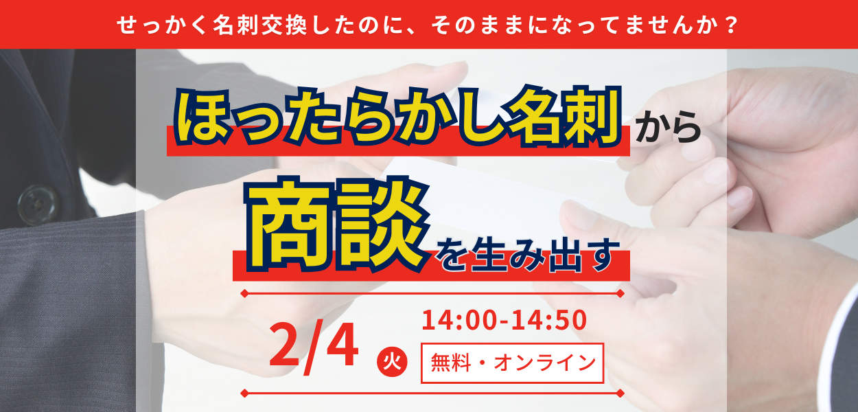 【2月4日(火)開催】ほったらかし名刺から商談を生み出す