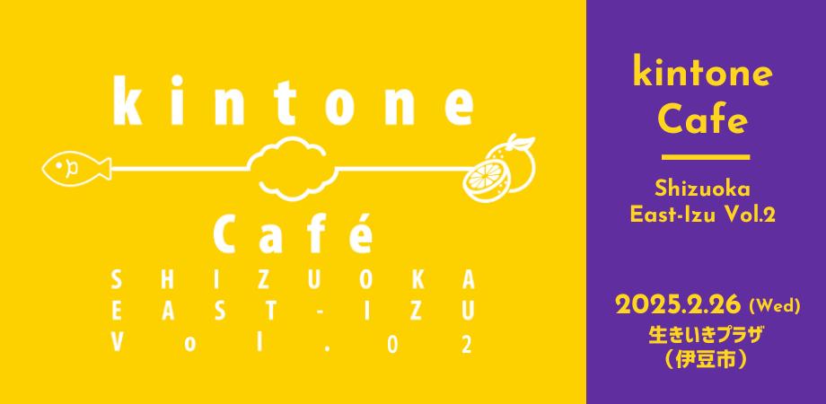 【2月26日（水）開催】kintone Café Vol.2 in 伊豆市・生き生きプラザ ※勉強会コミュニティ