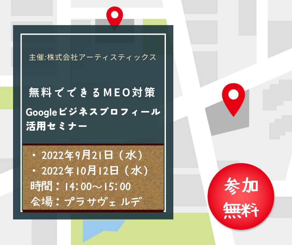 【無料セミナー】9月21日（水） / 10月12日(水) Googleビジネスプロフィール運用基本のキ！
