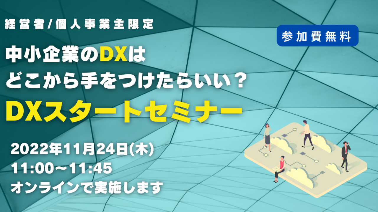 11月24日（木）中小企業のDXはどこから手をつけたらいい？ DXスタートセミナー