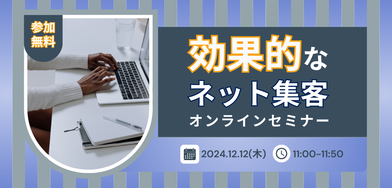 12.12効果的なネット集客