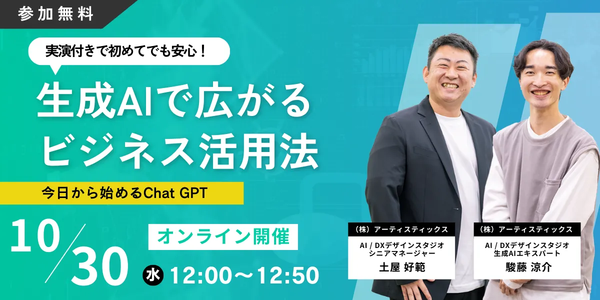 10/30（水）開催！生成AIで広がるビジネス活用法