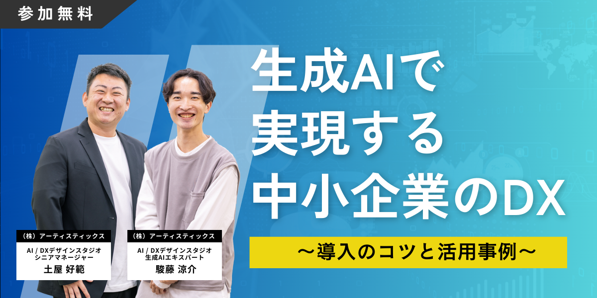 生成AIで実現する中小企業のDX