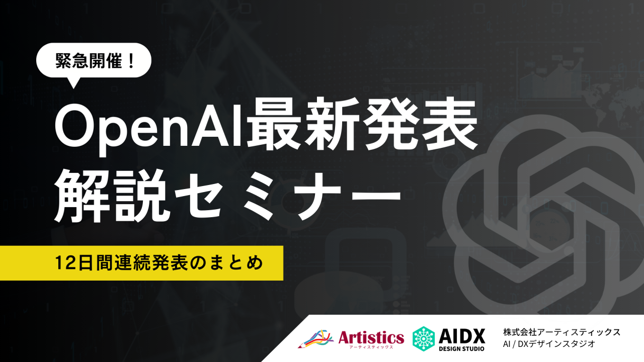 20241225_OpenAI最新発表 解説セミナー