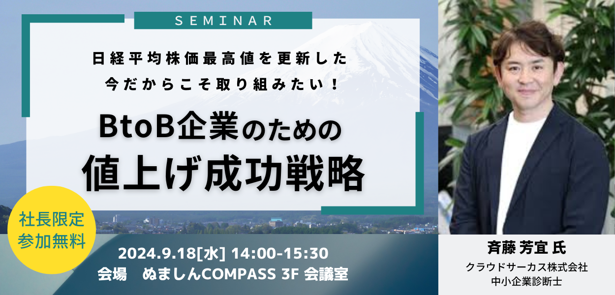 【9月18日（水）】　BtoB企業のための値上げ成功戦略